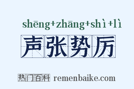 声张势厉是什么意思的图片